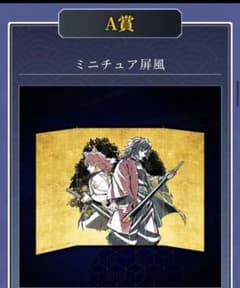 귀멸의 칼날 webshop 복권 의용·녹토 A상 미니어처 병풍