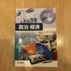 政治・経済 東京書籍 高等学校公民科教科書のサムネイル