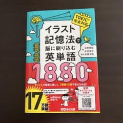 イラスト記憶法で脳に刷り込む英単語1880のサムネイル