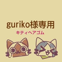 【guriko様専用】キティちゃんリボンヘアゴムのサムネイル