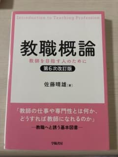 教職概論 教師を目指す人のために 第6次改訂版 学陽書房のサムネイル