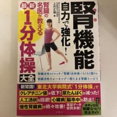 腎機能自力で強化!腎臓の名医が教える最新1分体操大全のサムネイル