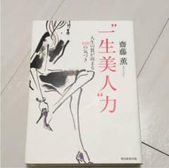 一生美人力のサムネイル