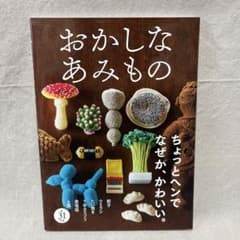おかしなあみもの 編み物 図書のサムネイル