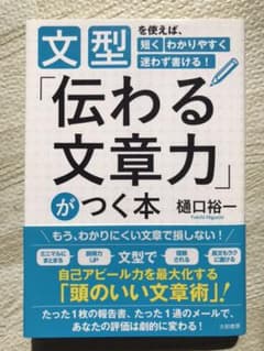「伝わる文章力」がつく本 文型を使えば、短くわかりやすく迷わず書ける!のサムネイル