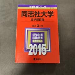 2015年同志社大学　全学部　赤本のサムネイル