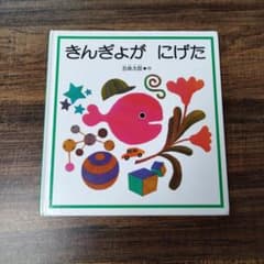 きんぎょが にげた 絵本のサムネイル