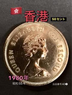 出品番号AD❷ 香港 50セント硬貨 1980年 エリザベス2世ティアラ - メルカリ