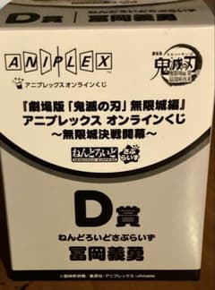 鬼滅の刃 アニプレックスオンラインくじ D賞 ねんどろいどさぷらいず　冨岡義勇のサムネイル