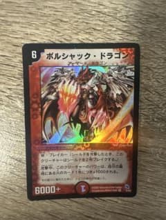 2002年デュエルマスターズ　ボルシャックドラゴン psa9 デュエルマスターズ ボルシャックドラゴン 2002 初期 - メルカリ