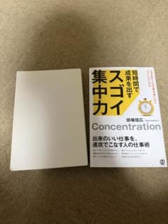 スゴイ集中力 心をつかむ話し方 無敵の法則 2冊セットのサムネイル