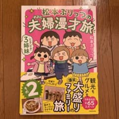 松本ぷりっつの夫婦(めおと)漫才旅ときどき3姉妹 その2のサムネイル