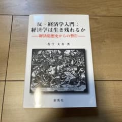 反・経済学入門:経済学は生き残れるか 経済思想史からの警告のサムネイル