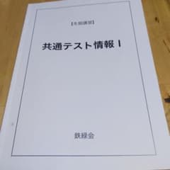 【鉄緑会】共通テスト情報I 冬期講習 鉄緑会情報科 未使用プリント付き 即日発送 共通テスト情報 I 冬期講習 鉄緑会 - メルカリ