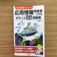 【yukiiii様】要点確認これだけ! 応用情報技術者【午前】ポケット○×問題集のサムネイル