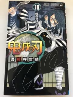 鬼滅の刃 19巻 初版のサムネイル