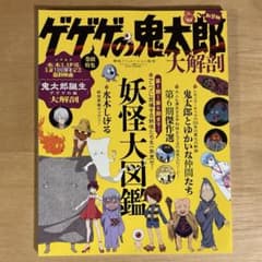게게게의 키타로 대해부 신장판 요괴대 도감