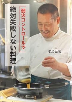 弱火コントロールで絶対失敗しない料理のサムネイル