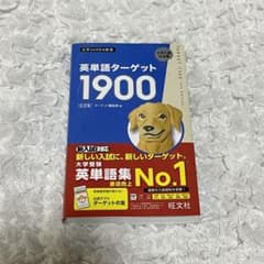 英単語ターゲット1900のサムネイル