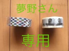 夢野さん専用 マスキングテープのサムネイル