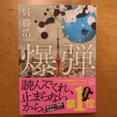 爆弾 呉勝浩のサムネイル
