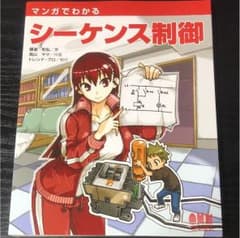 マンガでわかるシーケンス制御のサムネイル