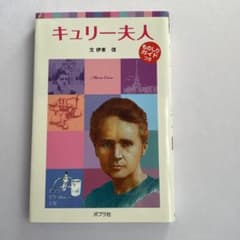 子どもの伝記 9 キュリー夫人のサムネイル