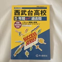 西武台高校 5年間過去問 2024年度用のサムネイル