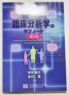 臨床分析学のサブノート 第2版のサムネイル