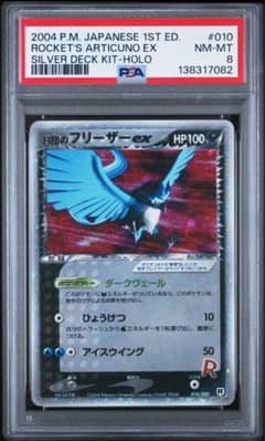 【PSA8】R団のフリーザー ex ロケット団ハーフデッキW PSA8】R団のフリーザー ex ロケット団ハーフデッキW - メルカリ