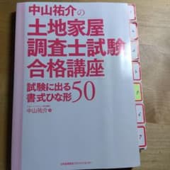 中山祐介の土地家屋調査士試験合格講座 試験に出る書式ひな形50のサムネイル