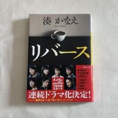 リバース 湊かなえのサムネイル