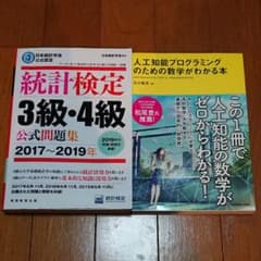 統計検定 3級・4級 公式問題集＆人工知能プログラミングのサムネイル