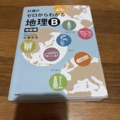 村瀬のゼロからわかる地理B 地誌編のサムネイル
