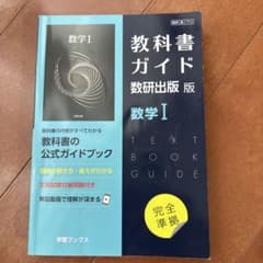 教科書ガイド数研版712数学Ⅰのサムネイル