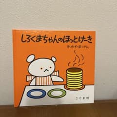 しろくまちゃんのほっとけーきのサムネイル