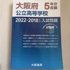 大阪府公立高校 過去問　2022年度〜2018年度のサムネイル