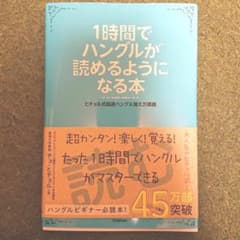 1時間でハングルが読めるようになる本 : ヒチョル式超速ハングル覚え方講義