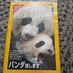 ナショナルジオグラフィック 2006年7月号 パンダ特集のサムネイル