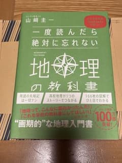 【ハルル様専用】一度読んだら絶対に忘れない地理の教科書 : 公立高校教師YouTのサムネイル