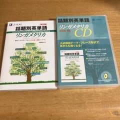 話題別英単語リンガメタリカCD改訂版対応 話題別英単語リンガメタリカ 改訂版のサムネイル