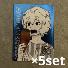 夏コミ ナツコミ ワールドトリガー 空閑遊真 カード 5枚セット 20