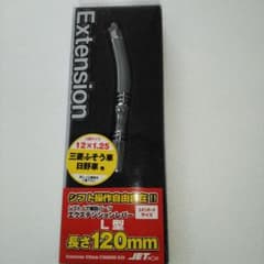 トラック用　シフト延長アダプター L型 120mm 口径12x1.25のサムネイル