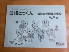 合格とっくん 筑波大学附属小学校のサムネイル