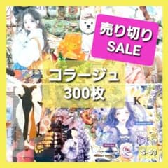 コラージュ素材 おすそ分け 300枚 ステッカー 紙モノ シール まとめ