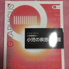 たろさん専用 看護 メディカ 小児の疾患と看護のサムネイル