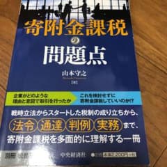 寄附金課税の問題点のサムネイル