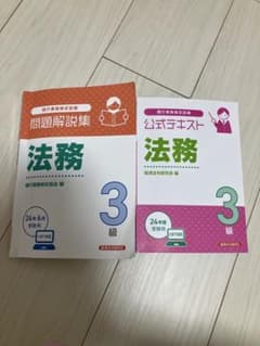 法務3級 銀行業務検定　問題解説集　公式テキスト　受験用 CBT 2024年度のサムネイル