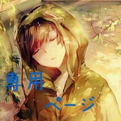 姫たん様専用のサムネイル