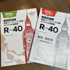 R eading 40 2026年版 問題集のサムネイル